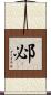 邲 Scroll