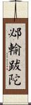 邲輸跋陀 Scroll