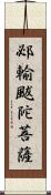 邲輸颰陀菩薩 Scroll