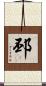 邳 Scroll