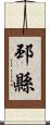 邳縣 Scroll