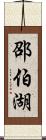 邵伯湖 Scroll