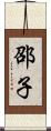 邵子 Scroll
