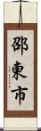 邵東市 Scroll