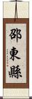 邵東縣 Scroll