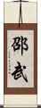 邵武 Scroll