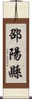 邵陽縣 Scroll