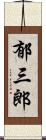 郁三郎 Scroll