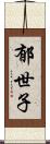 郁世子 Scroll