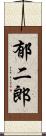 郁二郎 Scroll