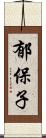 郁保子 Scroll