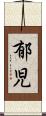 郁児 Scroll