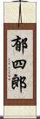 郁四郎 Scroll