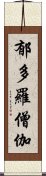 郁多羅僧伽 Scroll