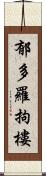 郁多羅拘樓 Scroll