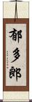 郁多郎 Scroll