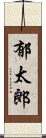 郁太郎 Scroll