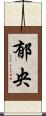 郁央 Scroll