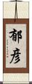 郁彦 Scroll