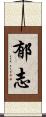 郁志 Scroll