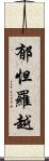 郁怛羅越 Scroll