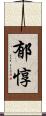 郁惇 Scroll