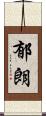 郁朗 Scroll
