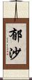 郁沙 Scroll