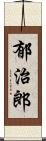 郁治郎 Scroll