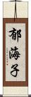 郁海子 Scroll