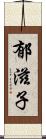 郁滋子 Scroll