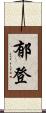 郁登 Scroll