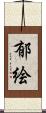 郁絵 Scroll