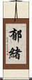 郁緒 Scroll