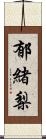 郁緒梨 Scroll