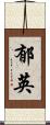 郁英 Scroll