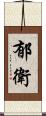 郁衛 Scroll
