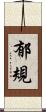 郁規 Scroll
