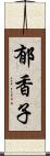 郁香子 Scroll