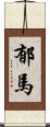 郁馬 Scroll