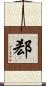 郄 Scroll