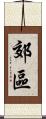 郊區 Scroll