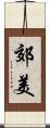 郊美 Scroll