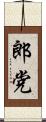 郎党 Scroll
