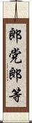 郎党 Scroll