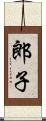 郎子 Scroll