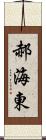 郝海東 Scroll