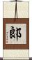 郞 Scroll
