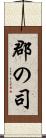 郡の司 Scroll