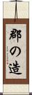 郡の造 Scroll